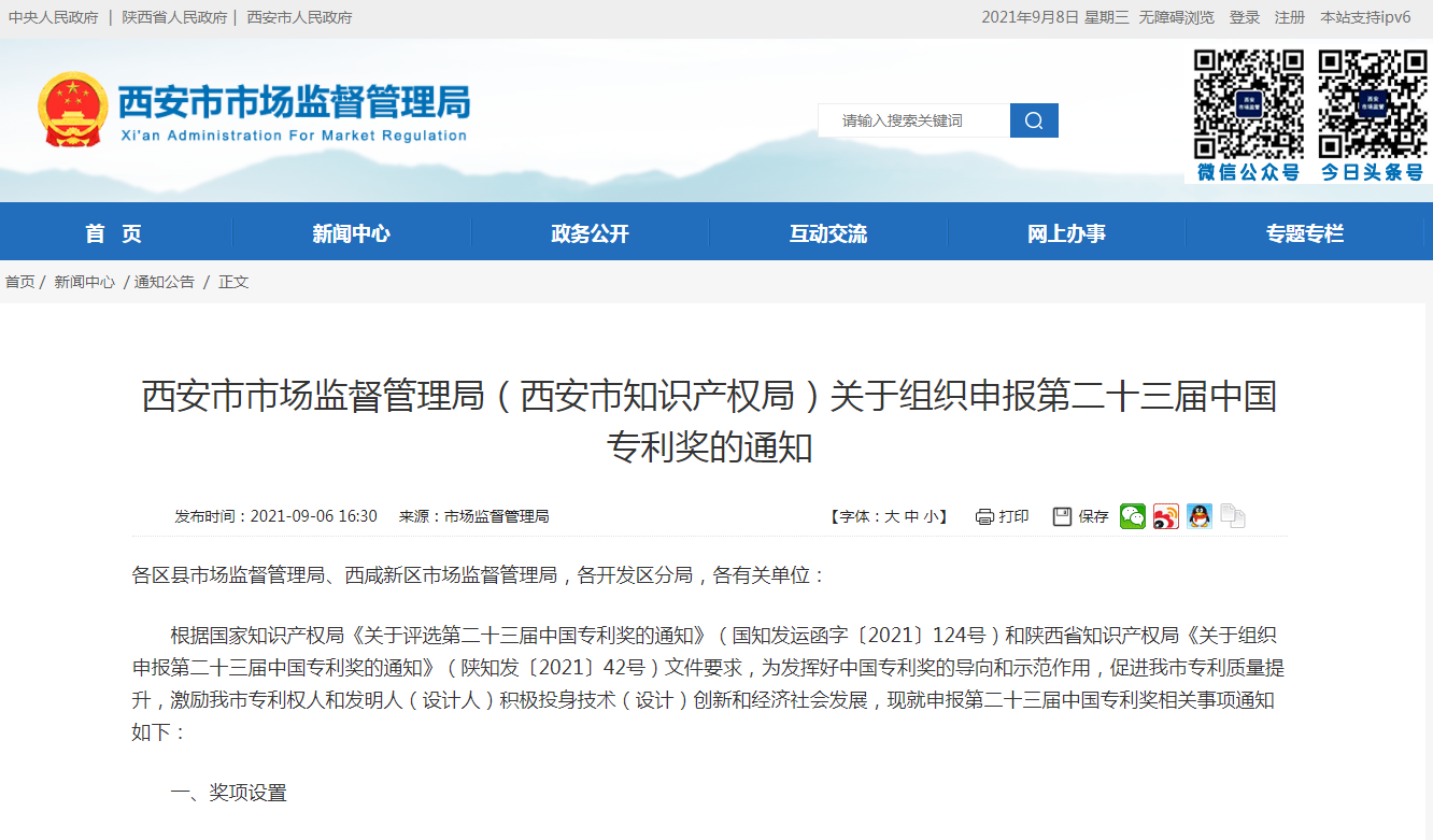 西安市組織申報第二十三屆中國專利獎正在進行！